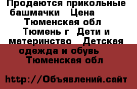 Продаются прикольные башмачки › Цена ­ 280 - Тюменская обл., Тюмень г. Дети и материнство » Детская одежда и обувь   . Тюменская обл.